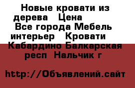 Новые кровати из дерева › Цена ­ 7 800 - Все города Мебель, интерьер » Кровати   . Кабардино-Балкарская респ.,Нальчик г.